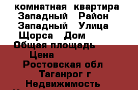 1 комнатная  квартира/Западный › Район ­ Западный › Улица ­ Щорса › Дом ­ 8/1 › Общая площадь ­ 32 › Цена ­ 1 200 000 - Ростовская обл., Таганрог г. Недвижимость » Квартиры продажа   